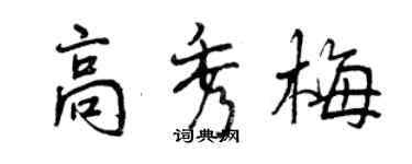 曾慶福高秀梅行書個性簽名怎么寫