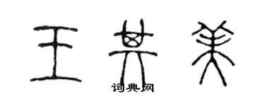 陳聲遠王其美篆書個性簽名怎么寫