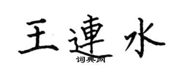 何伯昌王連水楷書個性簽名怎么寫