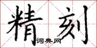 丁謙精刻楷書怎么寫