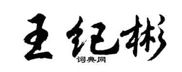 胡問遂王紀彬行書個性簽名怎么寫