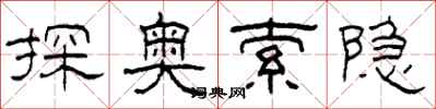 柯春海探奧索隱隸書怎么寫