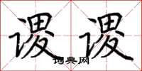 荊霄鵬謖謖楷書怎么寫