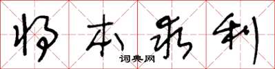 王冬齡將本求利草書怎么寫