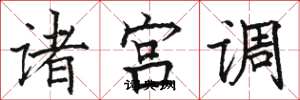 駱恆光諸宮調楷書怎么寫