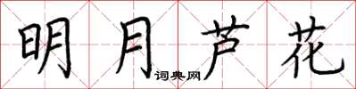 荊霄鵬明月蘆花楷書怎么寫
