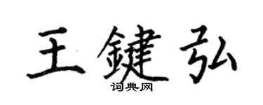 何伯昌王鍵弘楷書個性簽名怎么寫