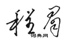 駱恆光程眉草書個性簽名怎么寫