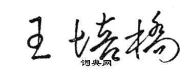 駱恆光王培橋草書個性簽名怎么寫