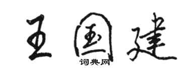 駱恆光王國建行書個性簽名怎么寫