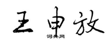 曾慶福王申放行書個性簽名怎么寫