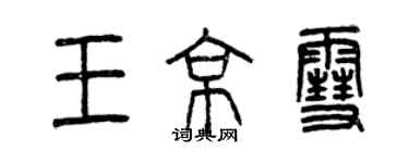 曾慶福王京雪篆書個性簽名怎么寫