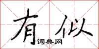 侯登峰有似楷書怎么寫