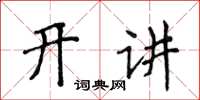 侯登峰開講楷書怎么寫