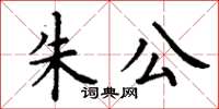 丁謙朱公楷書怎么寫