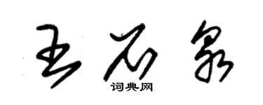 朱錫榮王石泉草書個性簽名怎么寫