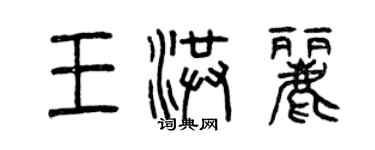 曾慶福王洪麗篆書個性簽名怎么寫