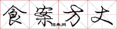 龐中華食案方丈行書怎么寫