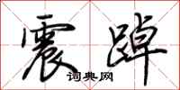 荊霄鵬震踔行書怎么寫