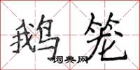 侯登峰鵝籠楷書怎么寫