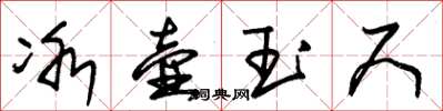 朱錫榮冰壺玉尺草書怎么寫