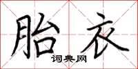 荊霄鵬胎衣楷書怎么寫