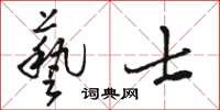 駱恆光藝士草書怎么寫