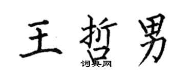何伯昌王哲男楷書個性簽名怎么寫