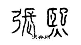 曾慶福張熙篆書個性簽名怎么寫