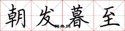 荊霄鵬朝發暮至楷書怎么寫