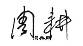 駱恆光周耕草書個性簽名怎么寫