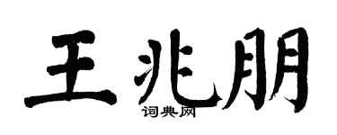 翁闓運王兆朋楷書個性簽名怎么寫