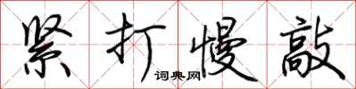 荊霄鵬緊打慢敲行書怎么寫