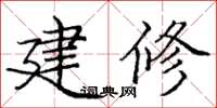 龐中華建修楷書怎么寫