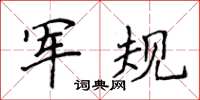 侯登峰軍規楷書怎么寫