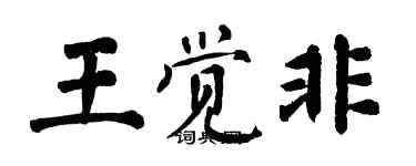 翁闓運王覺非楷書個性簽名怎么寫