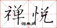 黃華生禪悅楷書怎么寫