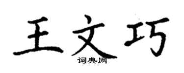 丁謙王文巧楷書個性簽名怎么寫