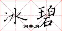 黃華生冰碧楷書怎么寫