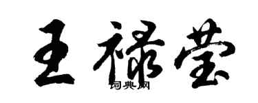 胡問遂王祿瑩行書個性簽名怎么寫