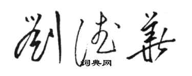 駱恆光劉德華草書個性簽名怎么寫