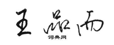 駱恆光王品而行書個性簽名怎么寫