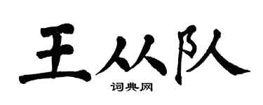 翁闓運王從隊楷書個性簽名怎么寫