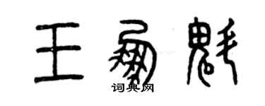 曾慶福王鵬魁篆書個性簽名怎么寫