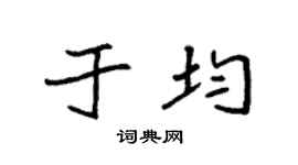 袁強於均楷書個性簽名怎么寫