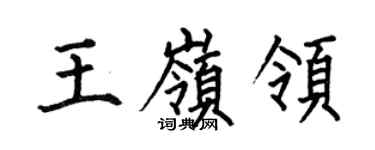 何伯昌王嶺領楷書個性簽名怎么寫