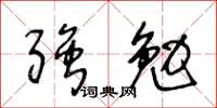 王冬齡強勉草書怎么寫