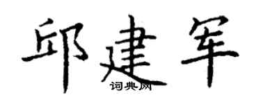丁謙邱建軍楷書個性簽名怎么寫