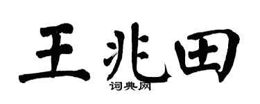 翁闓運王兆田楷書個性簽名怎么寫