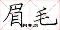 龐中華眉毛楷書怎么寫